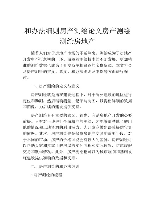 和办法细则房产测绘论文房产测绘测绘房地产