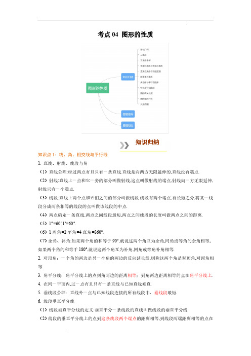 考点 图形的性质-中考数学必背知识手册