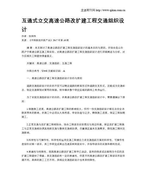 互通式立交高速公路改扩建工程交通组织设计