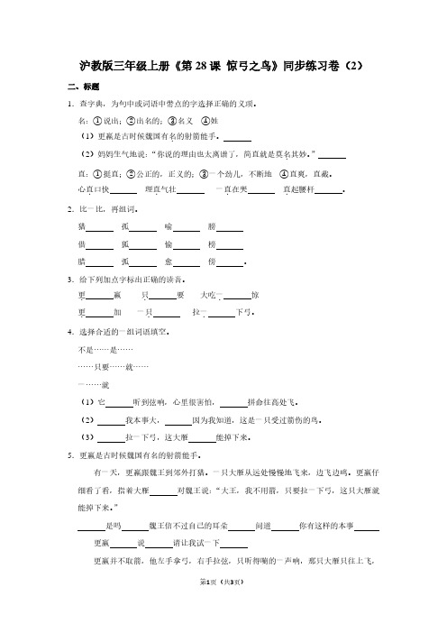 沪教版三年级(上)《第28课 惊弓之鸟》同步练习卷(2)