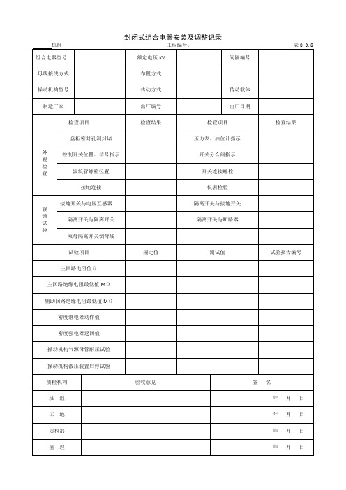 封闭组合电器：封闭式组合电器安装及调整记录