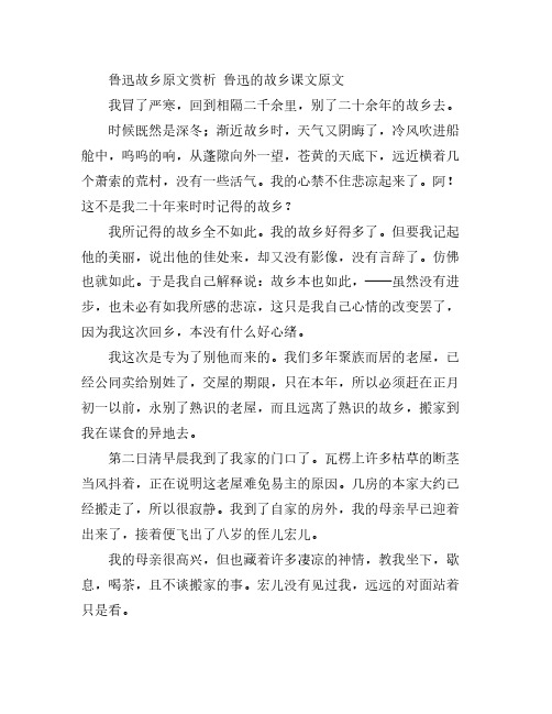 鲁迅故乡原文赏析 鲁迅的故乡课文原文