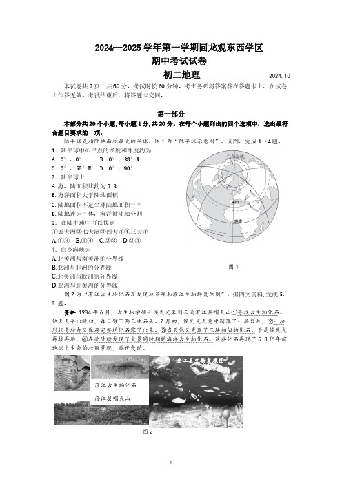 2024--2025学年第一学期北京市昌平区回龙观东西学区期中考试初二地理试卷