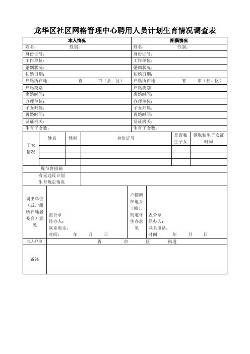 龙华区社区网格管理中心聘用人员计划生育情况调查表