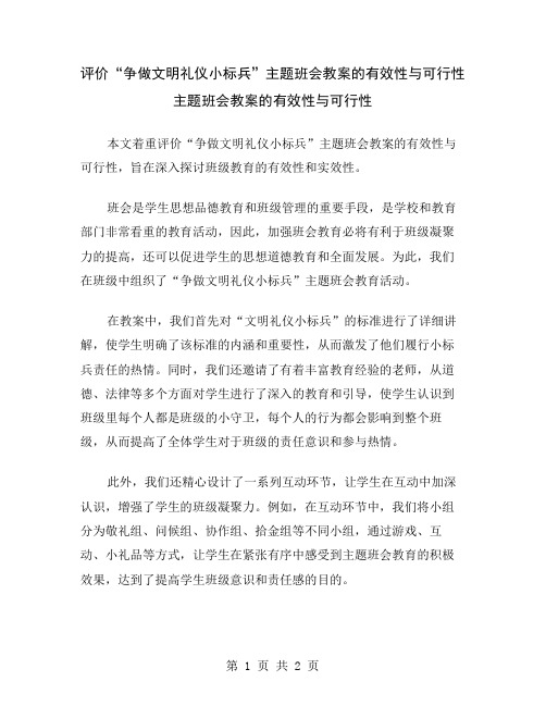 评价“争做文明礼仪小标兵”主题班会教案的有效性与可行性