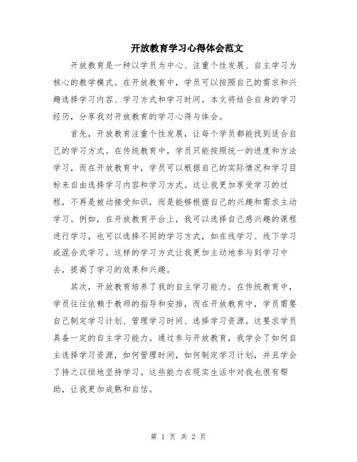 开放教育学习心得体会范文