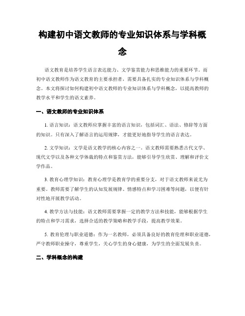 构建初中语文教师的专业知识体系与学科概念