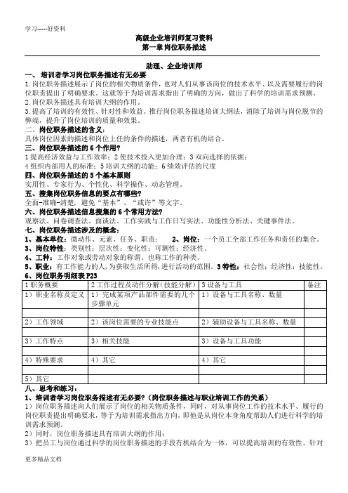 最新《企业培训师培训教材(高级企业培训师)》