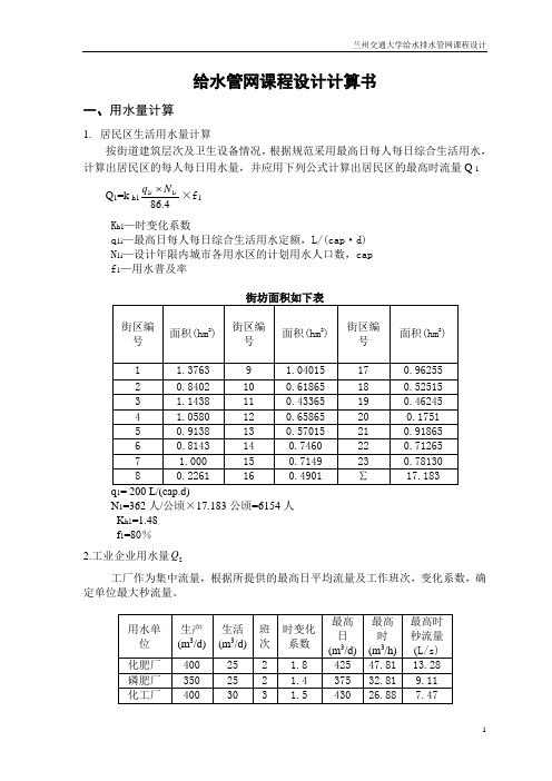 给水管网设计计算书