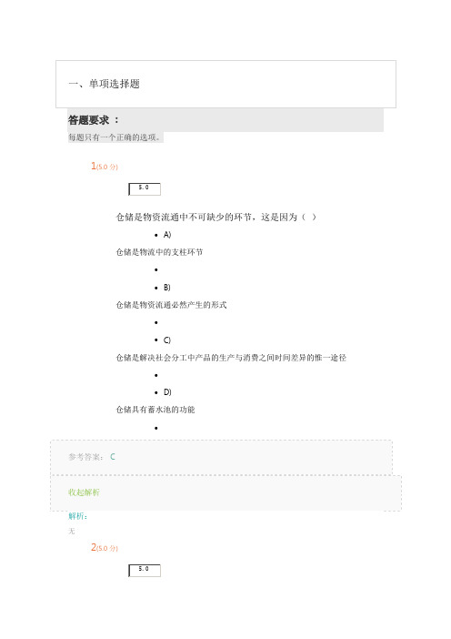 《物流技能》第1阶段在线作业