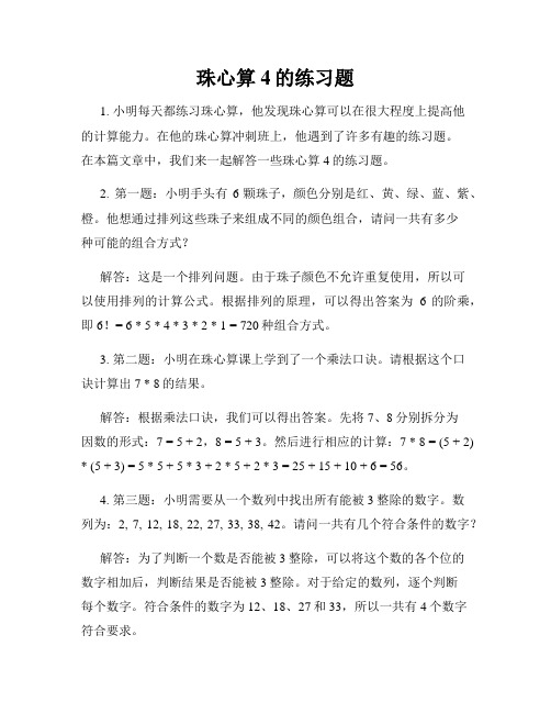 珠心算4的练习题