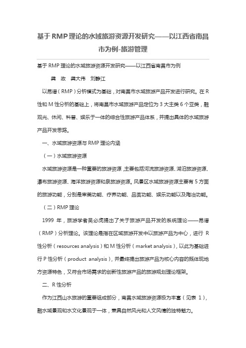 基于RMP理论的水域旅游资源开发研究——以江西省南昌市为例