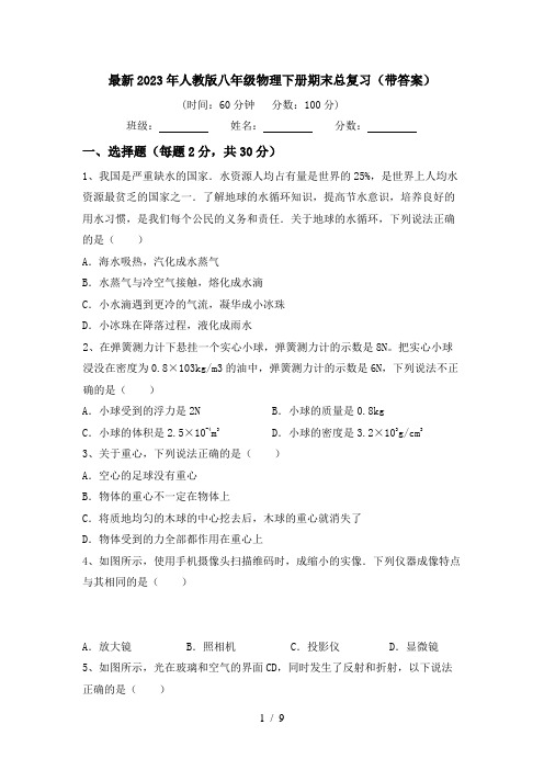 最新2023年人教版八年级物理下册期末总复习(带答案)