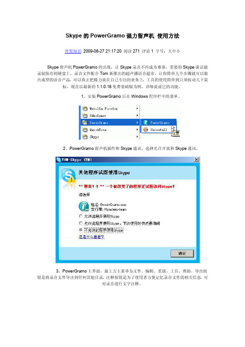 Skype的PowerGramo强力留声机 使用方法