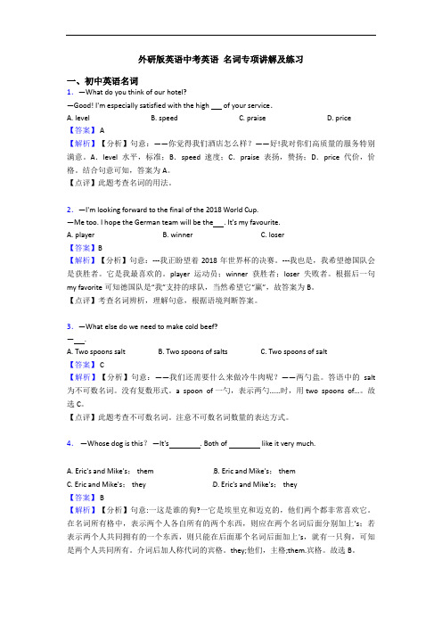 外研版英语中考英语 名词专项讲解及练习