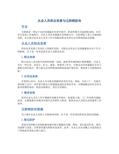 从业人员职业危害与尘肺病防治