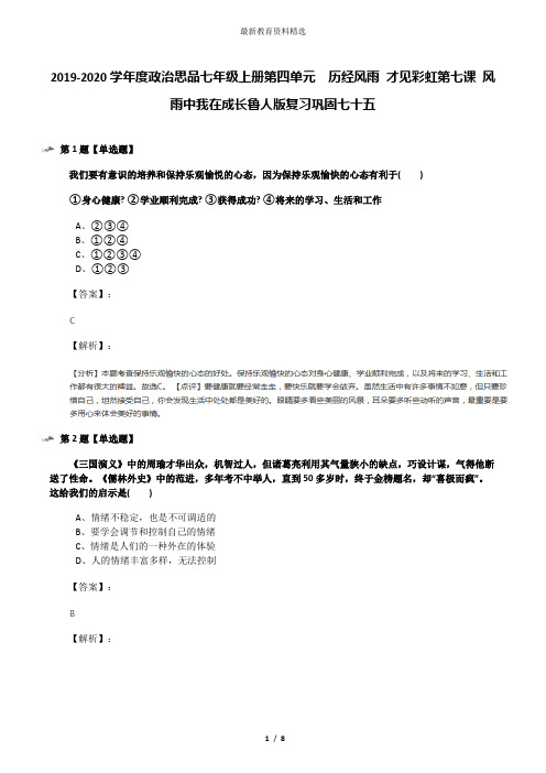 2019-2020学年度政治思品七年级上册第四单元  历经风雨 才见彩虹第七课 风雨中我在成长鲁人版复习巩固七十