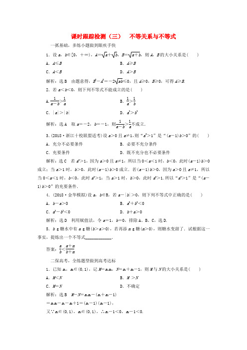 浙江专版2020版高考数学一轮复习课时跟踪检测三不等关系与不等式含解析