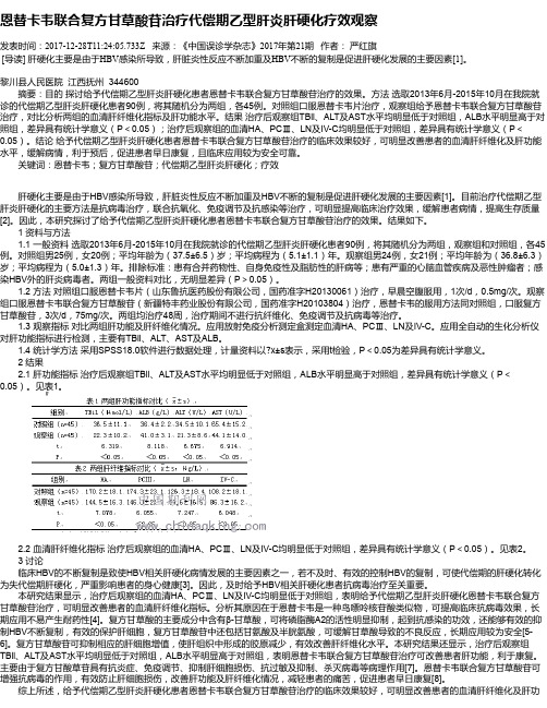 恩替卡韦联合复方甘草酸苷治疗代偿期乙型肝炎肝硬化疗效观察