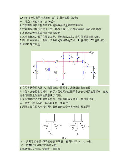 2004年《模拟电子技术基础(1)》期末试题〔A〕及答案