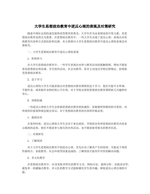 大学生思想政治教育中逆反心理的表现及对策研究