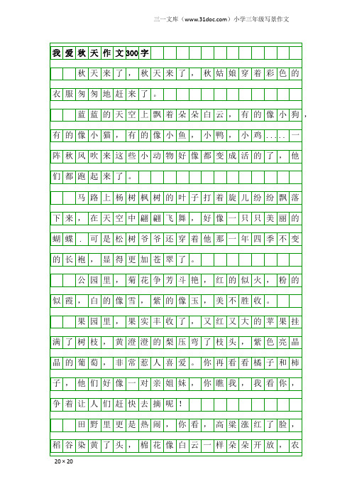 小学三年级写景作文：我爱秋天作文300字