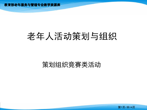 项目二 策划组织老年人竞赛类活动 任务一了解老年人竞赛类活动.