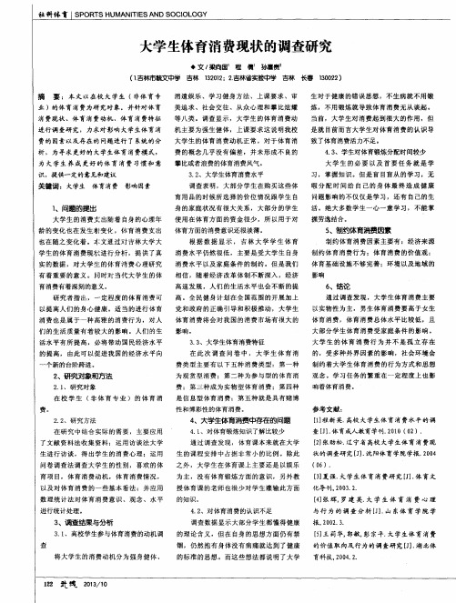 大学生体育消费现状的调查研究