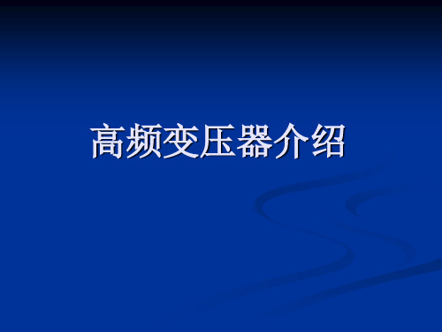 高频变压器介绍