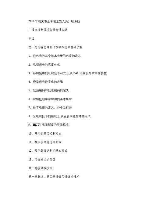 2011年广播电视制播机务员考试大纲讲解