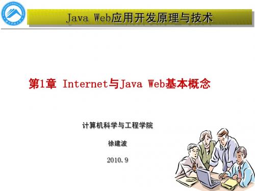 JavaWeb应用开发原理与技术第1章