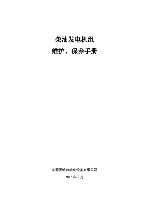 柴油发电机组维护保养手册