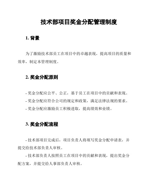 技术部项目奖金分配管理制度