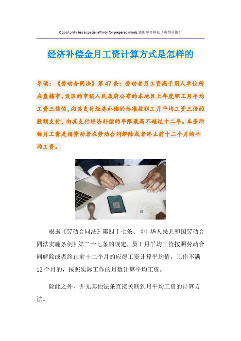 经济补偿金月工资计算方式是怎样的