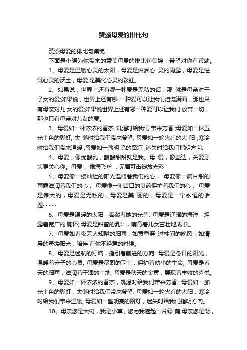 赞颂母爱的排比句集锦