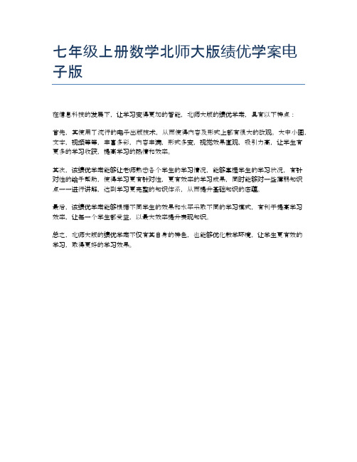 七年级上册数学北师大版绩优学案电子版