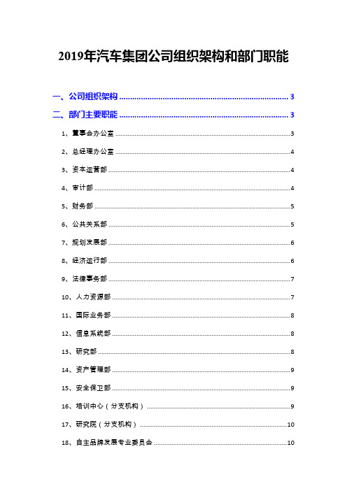 2019年汽车集团公司组织架构和部门职能