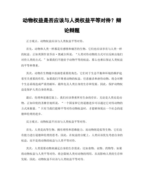 动物权益是否应该与人类权益平等对待？辩论辩题