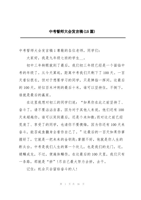 中考誓师大会发言稿(15篇)