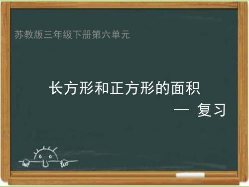 苏教三下数学:《长方形和正方形的面积》复习课件(新版)