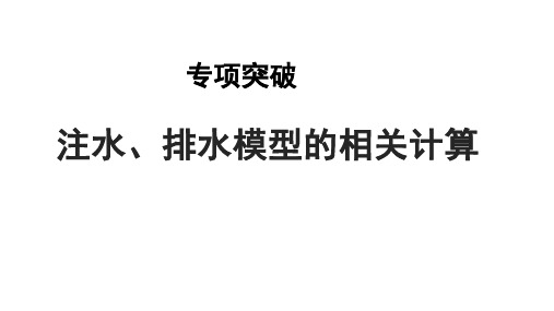 2023年中考物理复习课件：注水、排水模型的相关计算