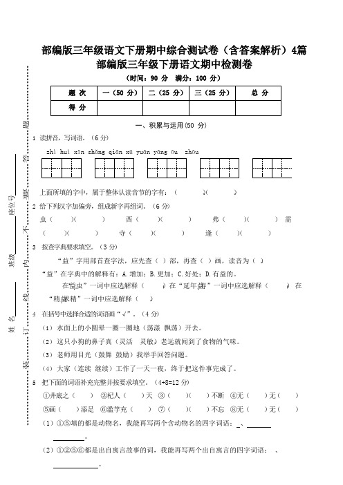 部编版三年级语文下册期中综合测试卷(含答案解析)4篇