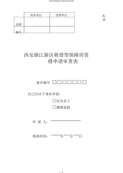 租赁型保障房申请审批实用表