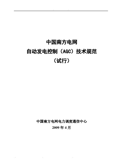 中国南方电网自动发电控制(AGC)技术规范(试行)