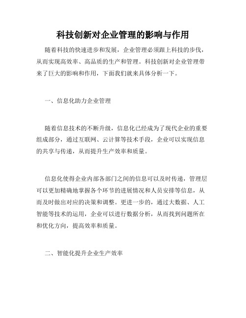 科技创新对企业管理的影响与作用