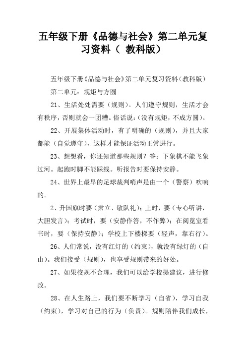 五年级下册《品德与社会》第二单元复习资料( 教科版)