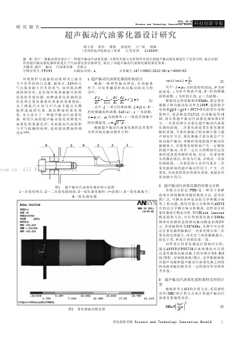 超声振动汽油雾化器设计研究