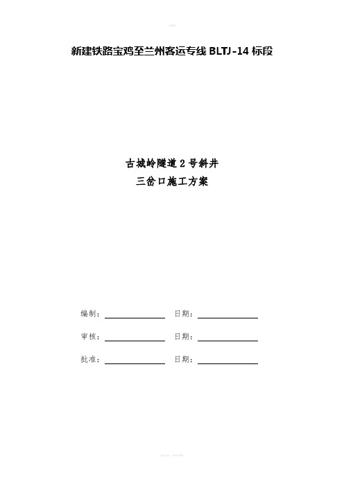 古城岭隧道2号斜井挑顶施工方案 (修改)