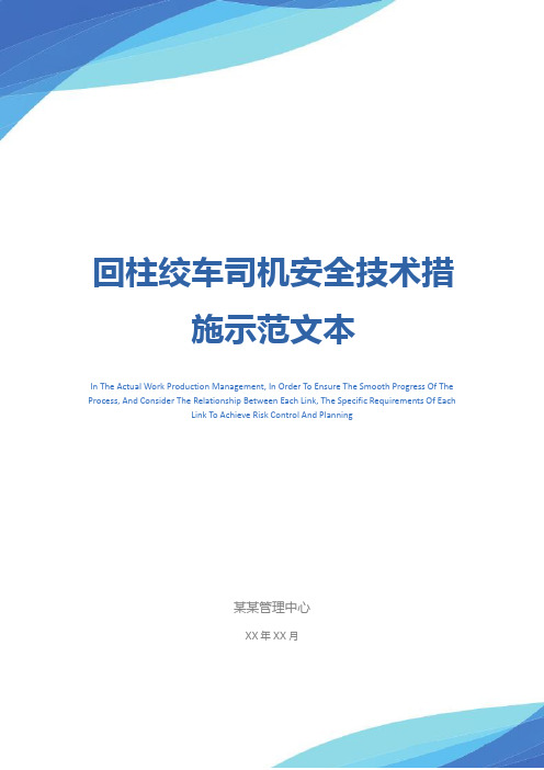 回柱绞车司机安全技术措施示范文本