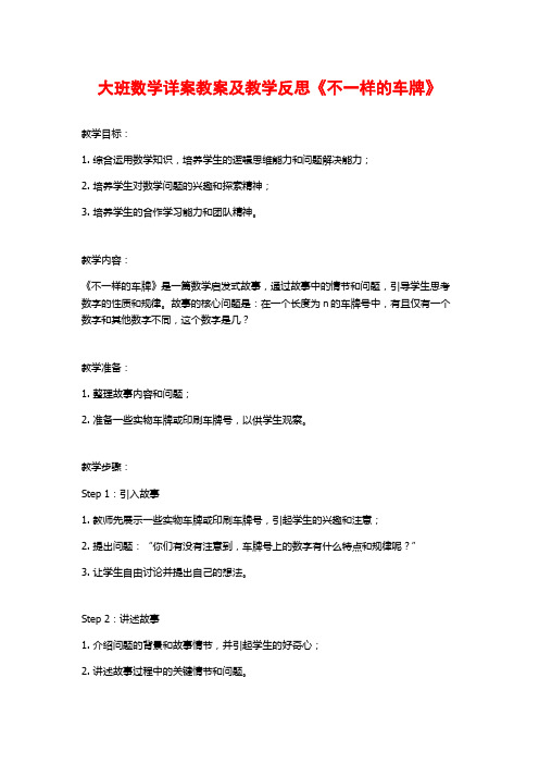 大班数学详案教案及教学反思《不一样的车牌》